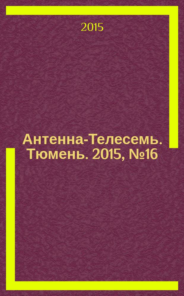 Антенна-Телесемь. Тюмень. 2015, № 16 (314)