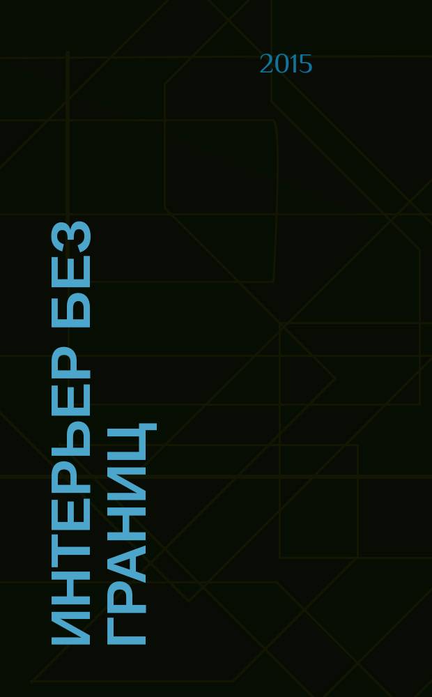 Интерьер без границ : Иллюстрированный каталог. 2015, № 5 (108)
