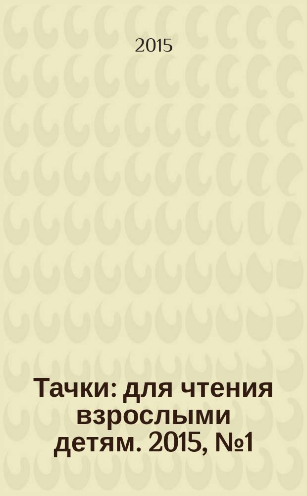 Тачки : для чтения взрослыми детям. 2015, № 1 (36) : По Европе вместе с нами!