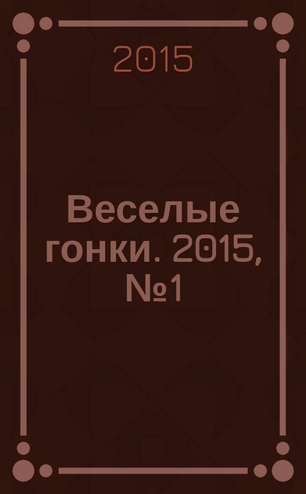 Веселые гонки. 2015, № 1 (43)