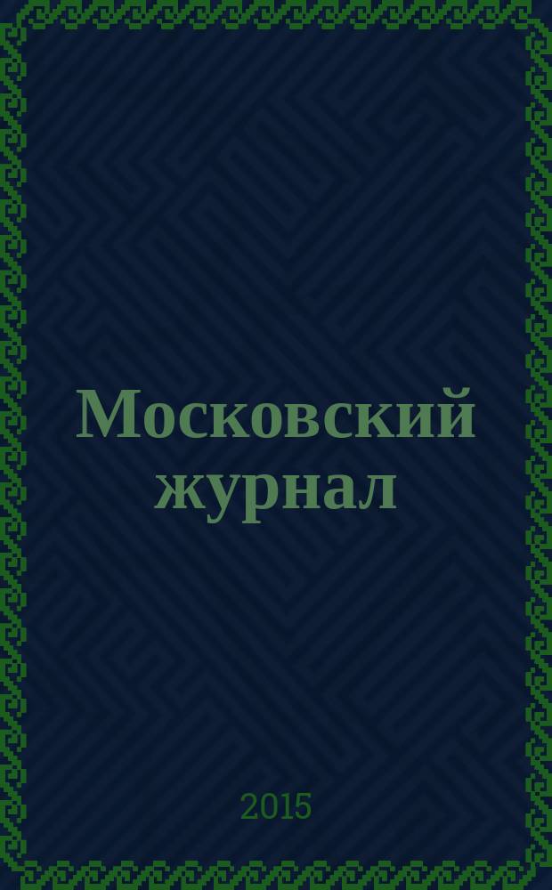 Московский журнал : [Изд. Н.М. Карамзина]. 2015, прил. [2] : К 70-летию великой Победы
