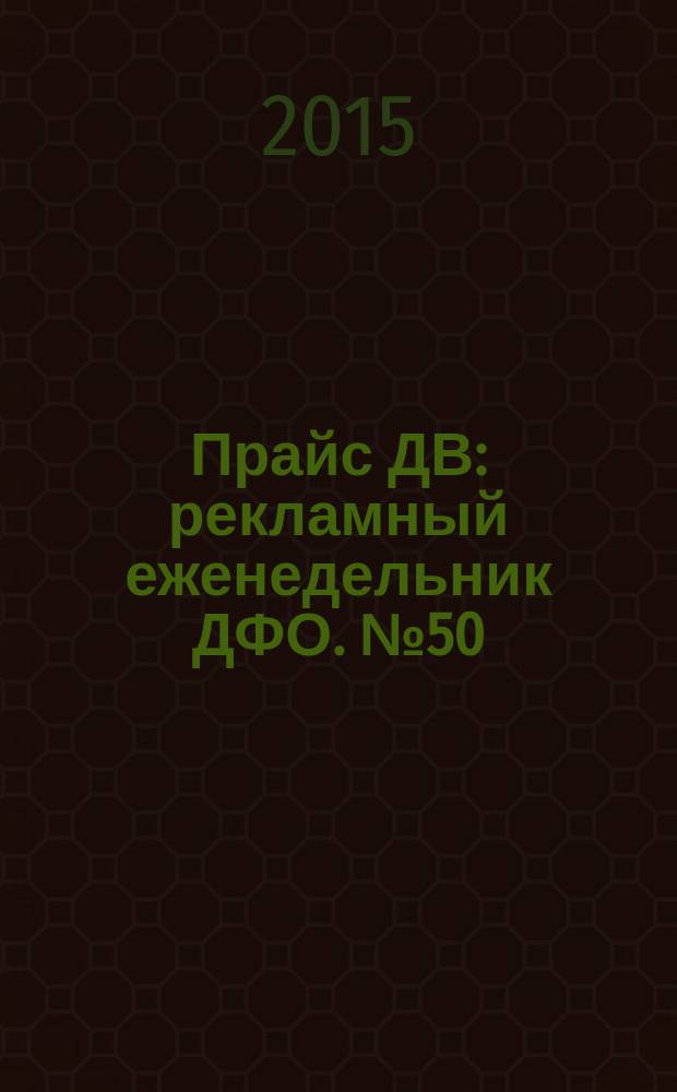 Прайс ДВ : рекламный еженедельник ДФО. № 50