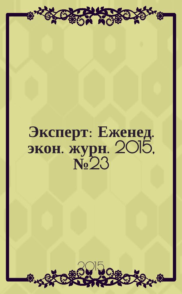Эксперт : Еженед. экон. журн. 2015, № 23 (947)