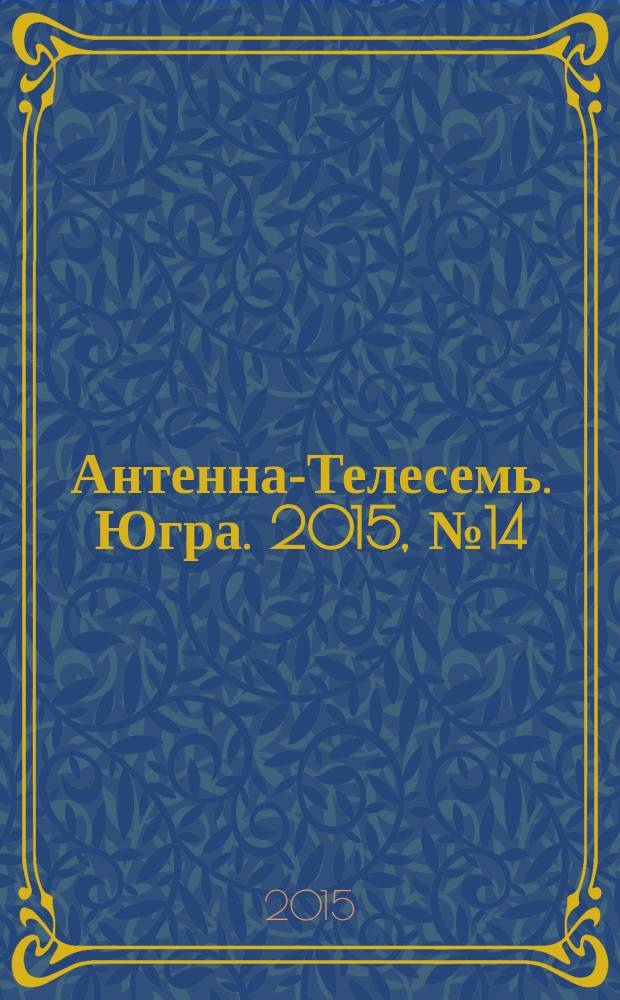 Антенна-Телесемь. Югра. 2015, № 14 (753)