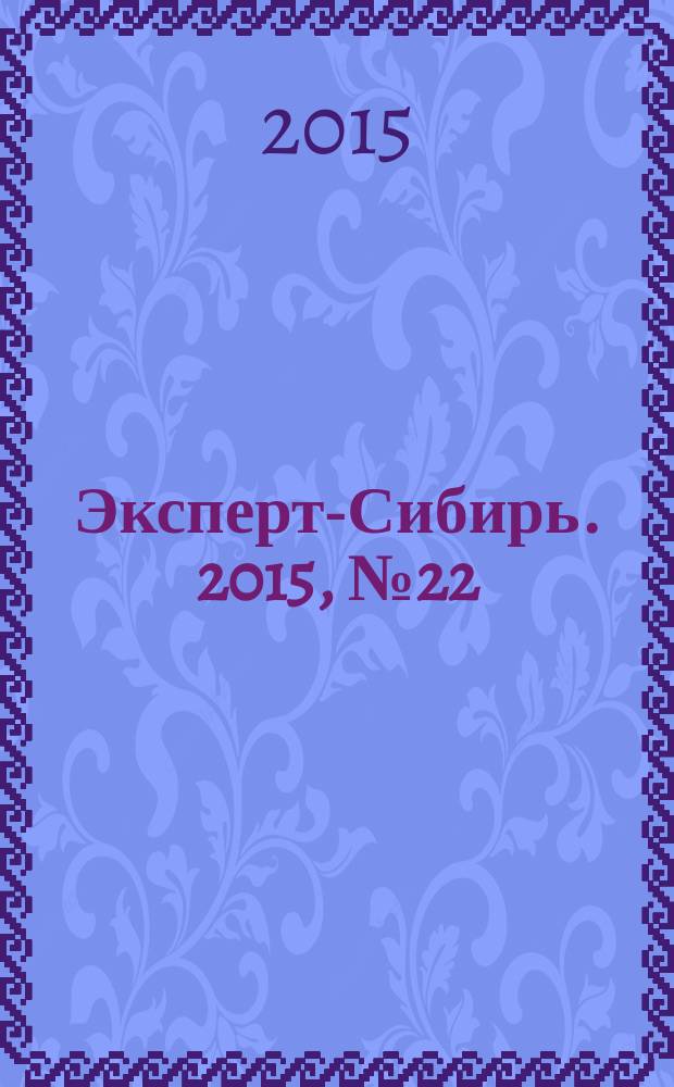 Эксперт-Сибирь. 2015, № 22/23 (453)