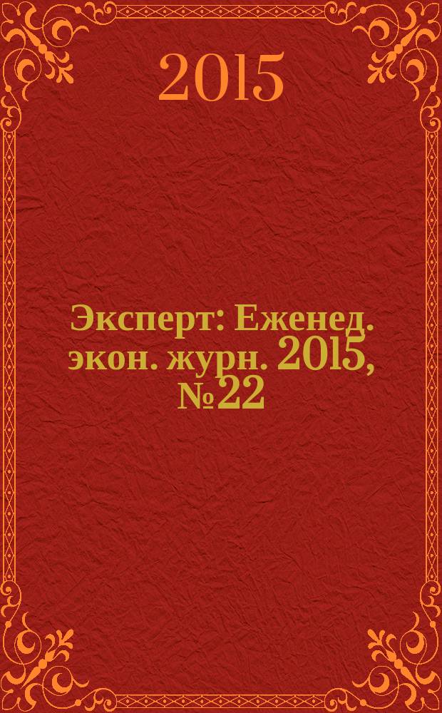 Эксперт : Еженед. экон. журн. 2015, № 22 (946)