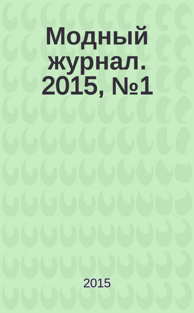 Модный журнал. 2015, № 1 (107) : Вязаные скатерти, салфетки в современном интерьере