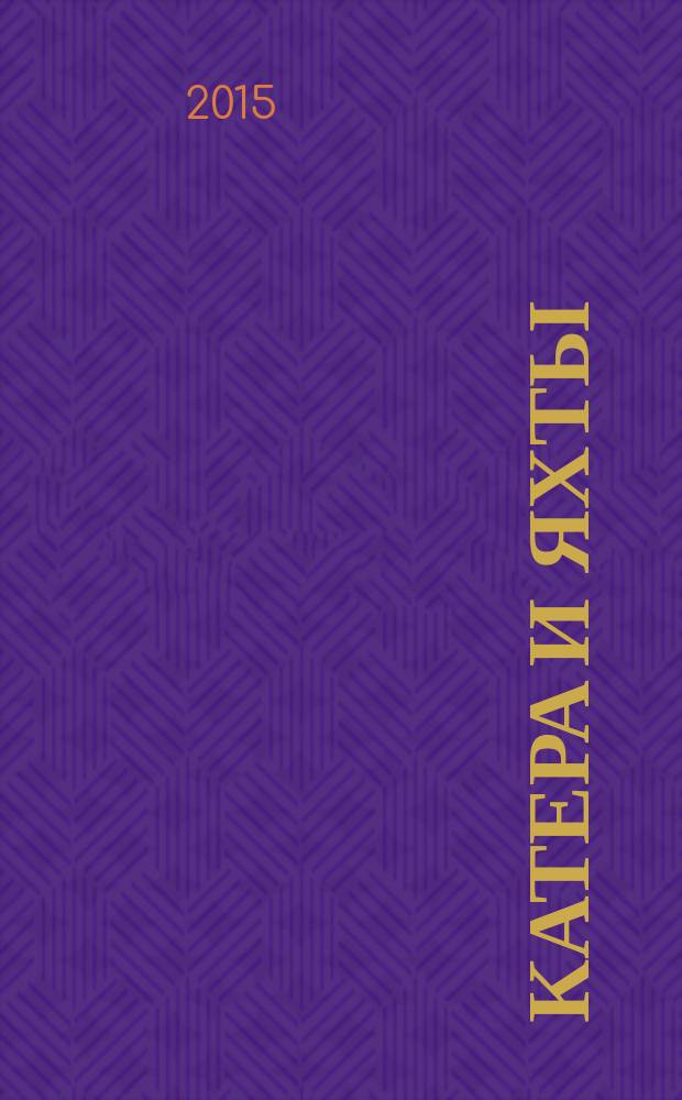 Катера и яхты : Для любителей водного туризма и спорта. 2015, № 3 (255)