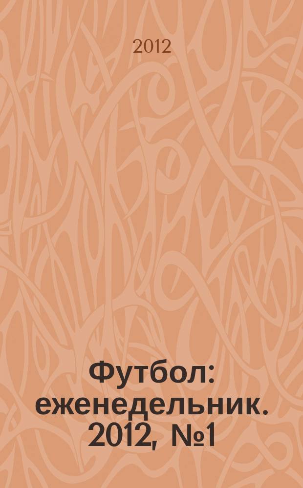 Футбол : еженедельник. 2012, № 1 (2687)