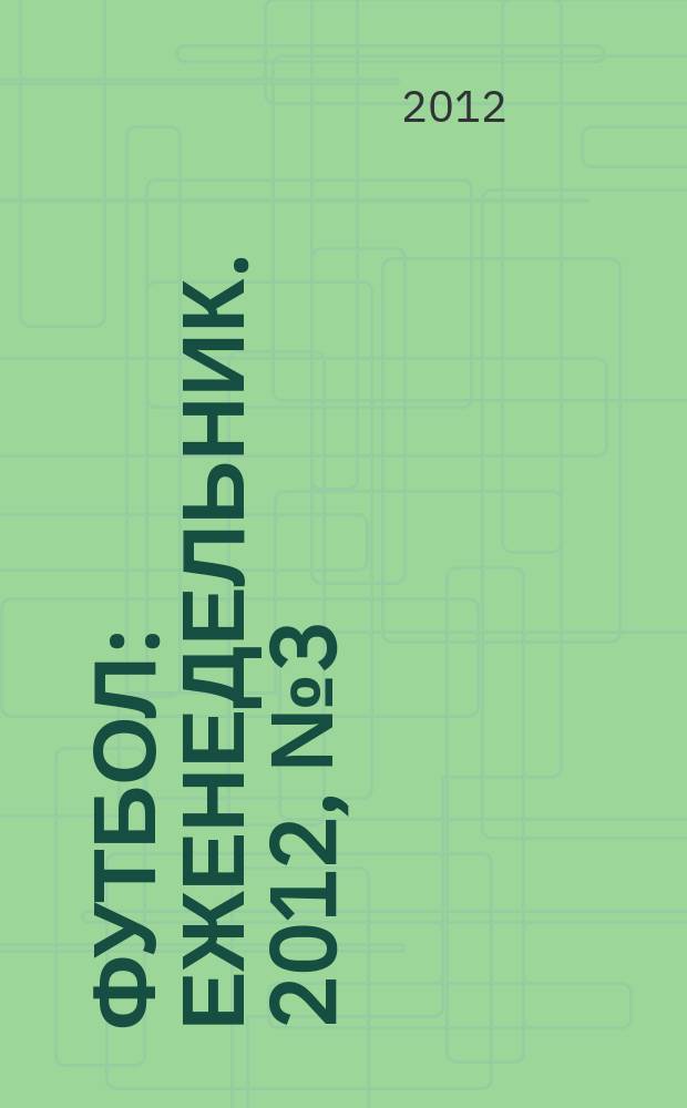 Футбол : еженедельник. 2012, № 3 (2689)