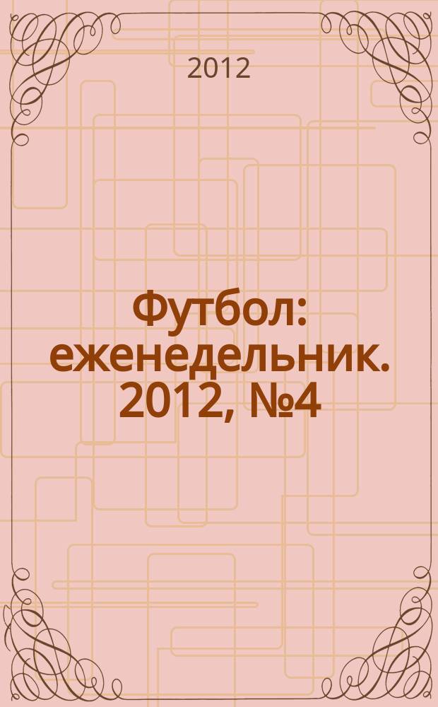 Футбол : еженедельник. 2012, № 4 (2690)