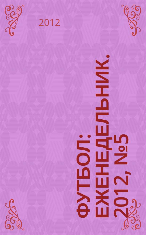 Футбол : еженедельник. 2012, № 5 (2691)