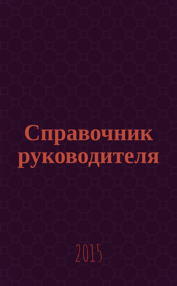 Справочник руководителя : Ежемес. журн. для руководителей и их заместителей. 2015, № 5 (227)