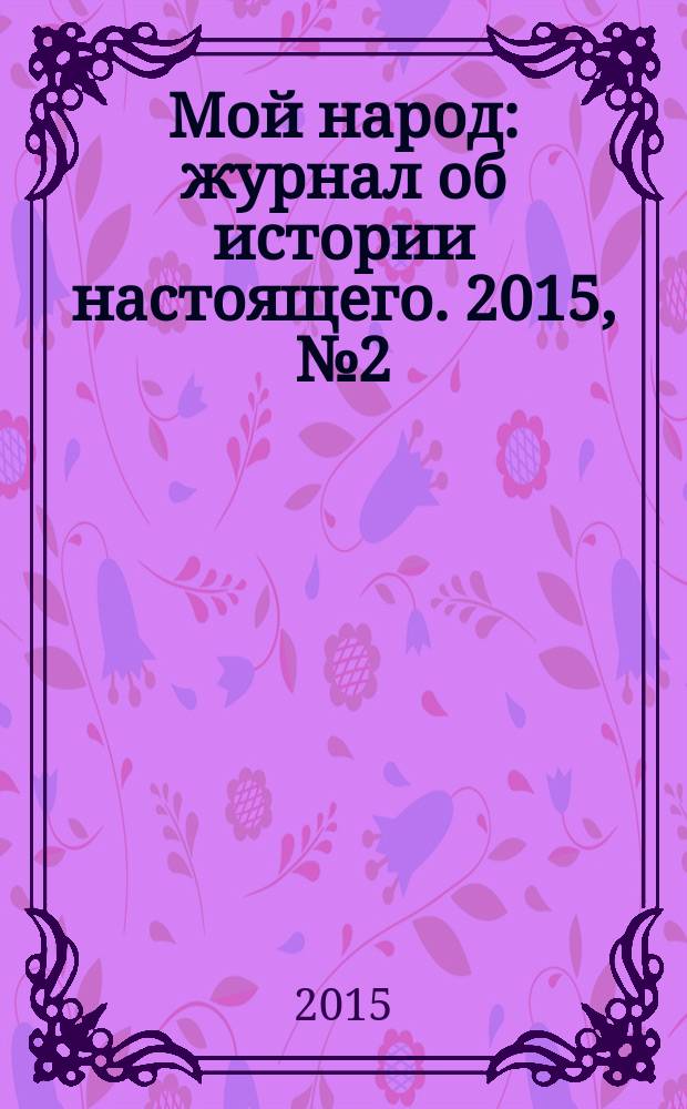 Мой народ : журнал об истории настоящего. 2015, № 2 (9)