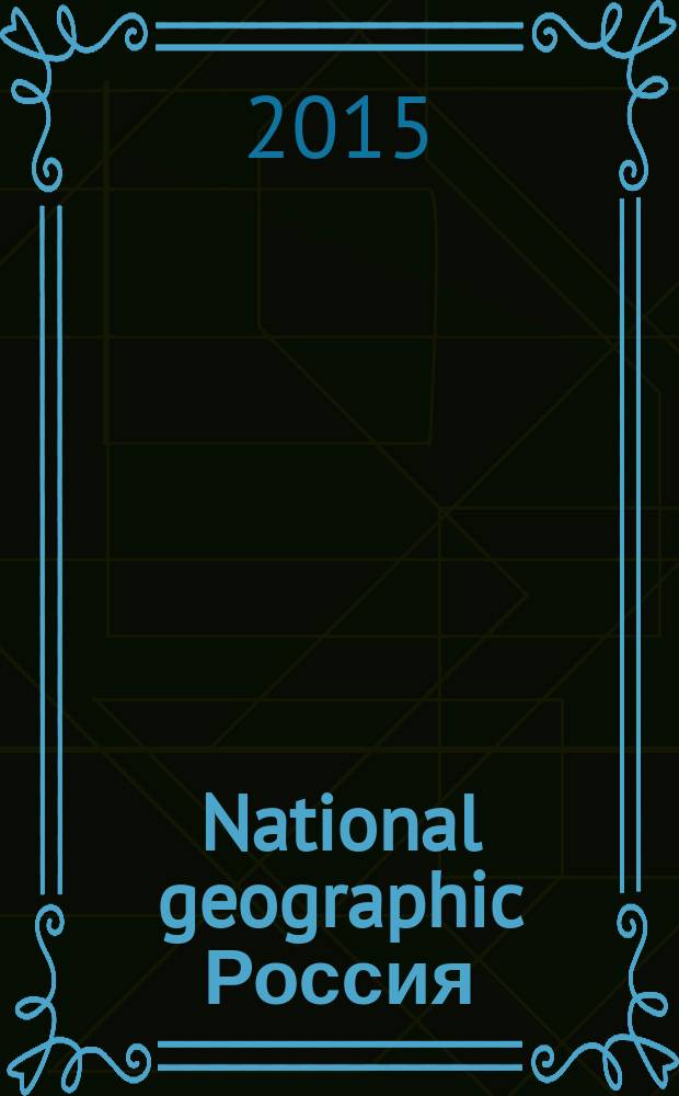 National geographic Россия : Офиц. изд. Нац. геогр. о-ва. 2015, июнь (141)