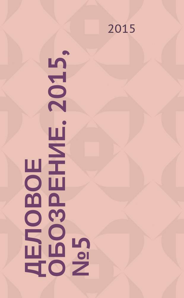 Деловое обозрение. 2015, № 5 (209)