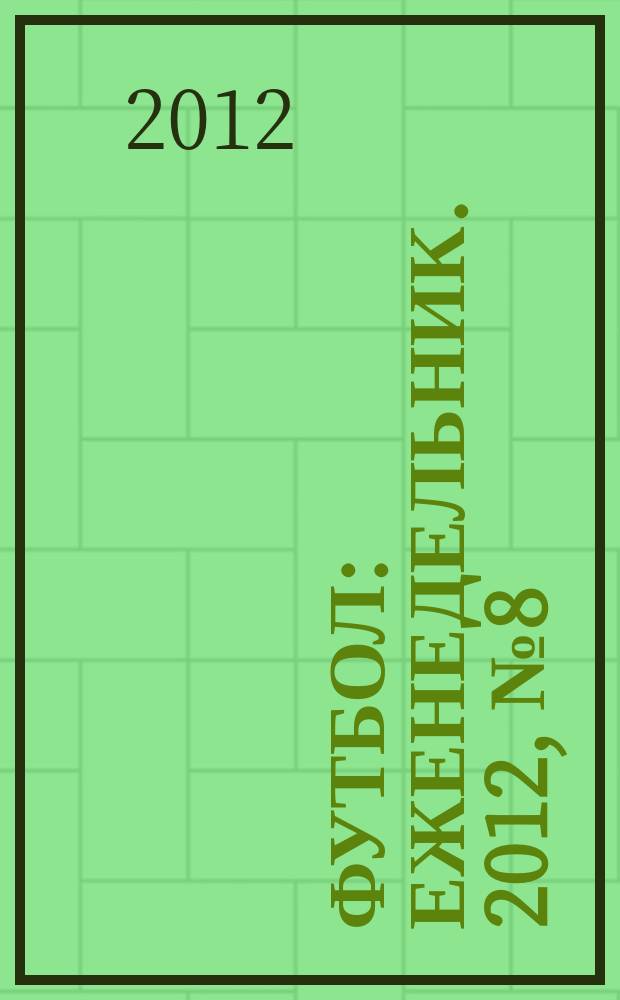 Футбол : еженедельник. 2012, № 8 (2694)