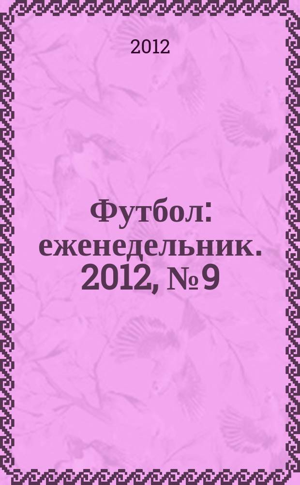 Футбол : еженедельник. 2012, № 9 (2695)