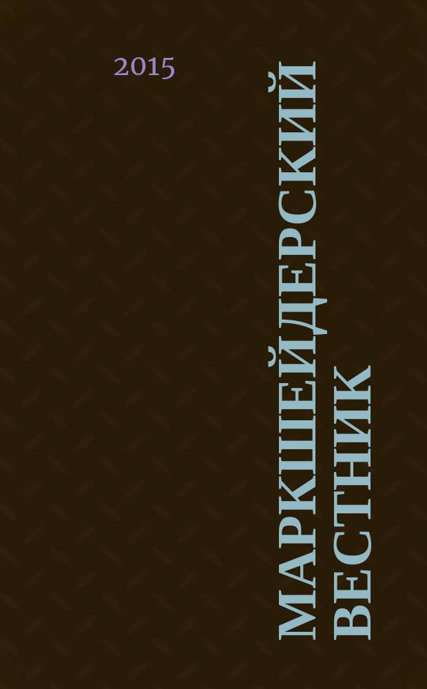 Маркшейдерский вестник : Ежекварт. науч.-техн. и произв. журн. 2015, № 2 (105)