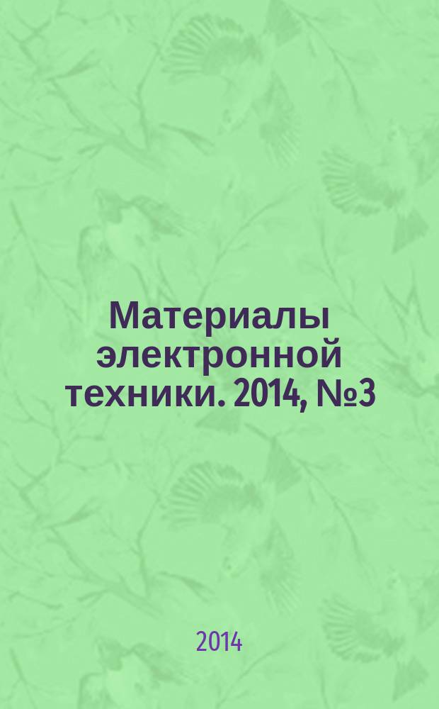 Материалы электронной техники. 2014, № 3 (67)