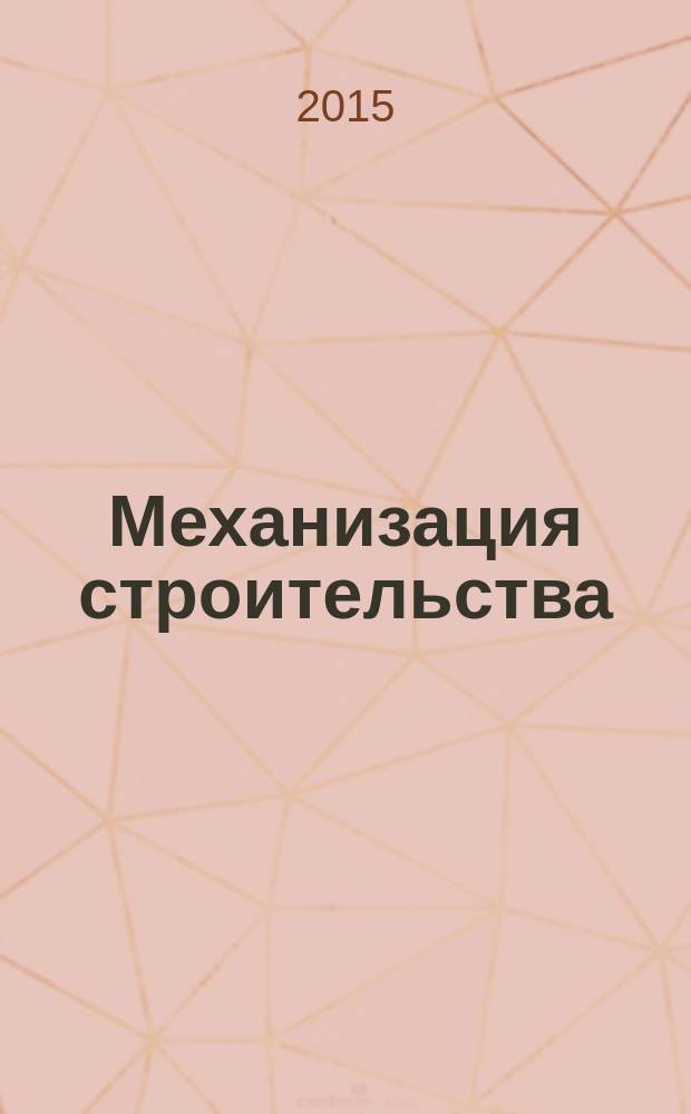 Механизация строительства : Ежемес. технико-производственный журнал Орган Наркомстроя СССР. 2015, № 5 (851)