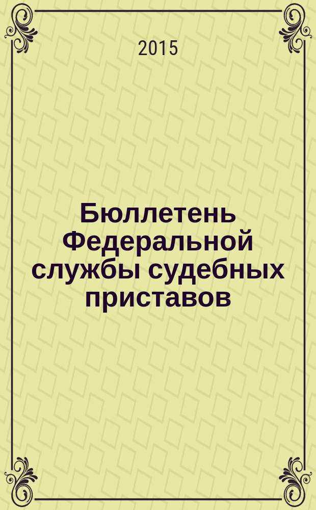 Бюллетень Федеральной службы судебных приставов : официальное издание. 2015, № 4