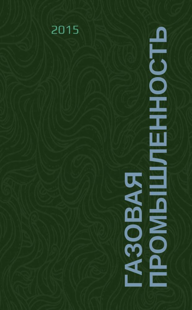 Газовая промышленность : Ежемес. произв.-техн. журн. Орган М-ва нефтяной пром. СССР, М-ва коммун. хоз. РСФСР и Науч.-техн. о-ва энергет. пром. 2015, № 6 (723)