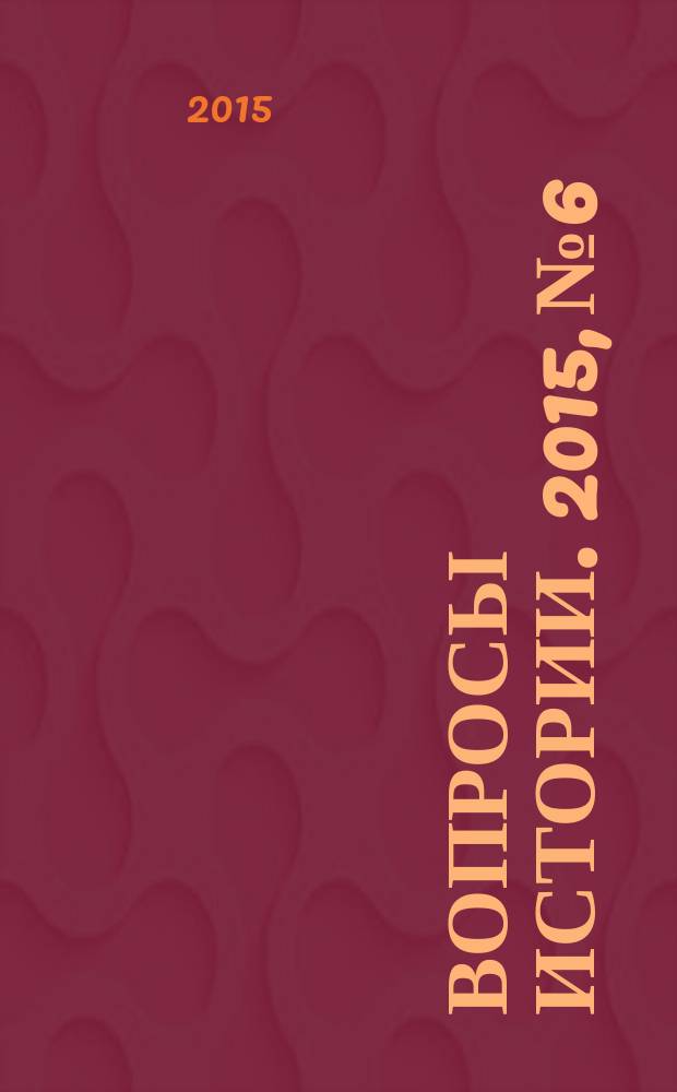 Вопросы истории. 2015, № 6