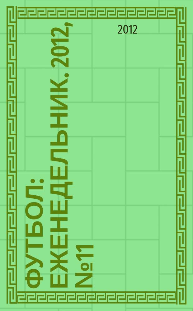 Футбол : еженедельник. 2012, № 11 (2697)