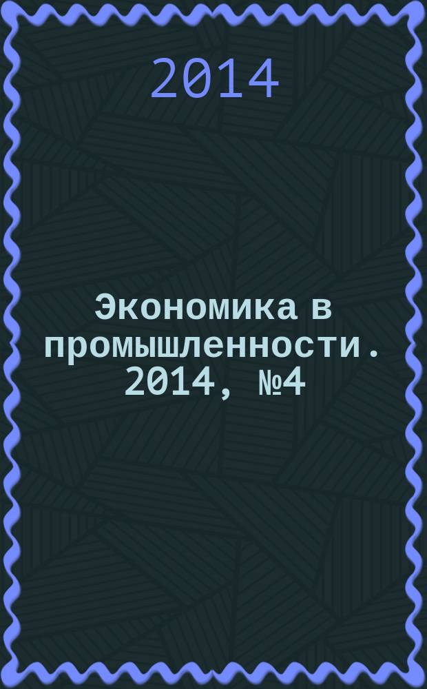 Экономика в промышленности. 2014, № 4 (24)