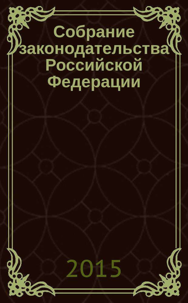 Собрание законодательства Российской Федерации : Еженед. офиц. изд. Администрации Президента Рос. Федерации. 2015, № 21