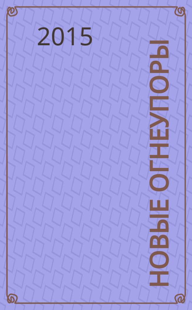 Новые огнеупоры : Науч.-техн. и произв. журн. 2015, № 5