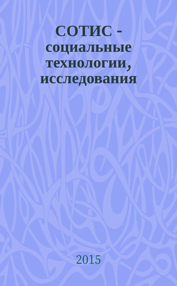 СОТИС - социальные технологии, исследования : Ежекварт. науч.-практ. журн. 2015, 1 (69)