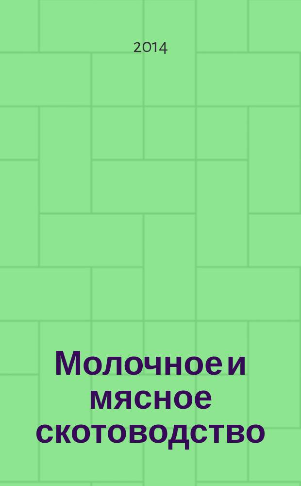 Молочное и мясное скотоводство : Ежемес. науч.-производ. журн. М-ва с. х. СССР. 2014, № 1