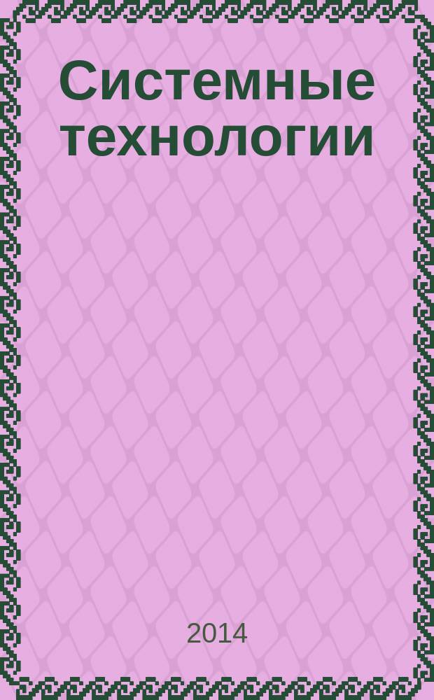 Системные технологии : научно-практический журнал. № 10 : Юридические науки