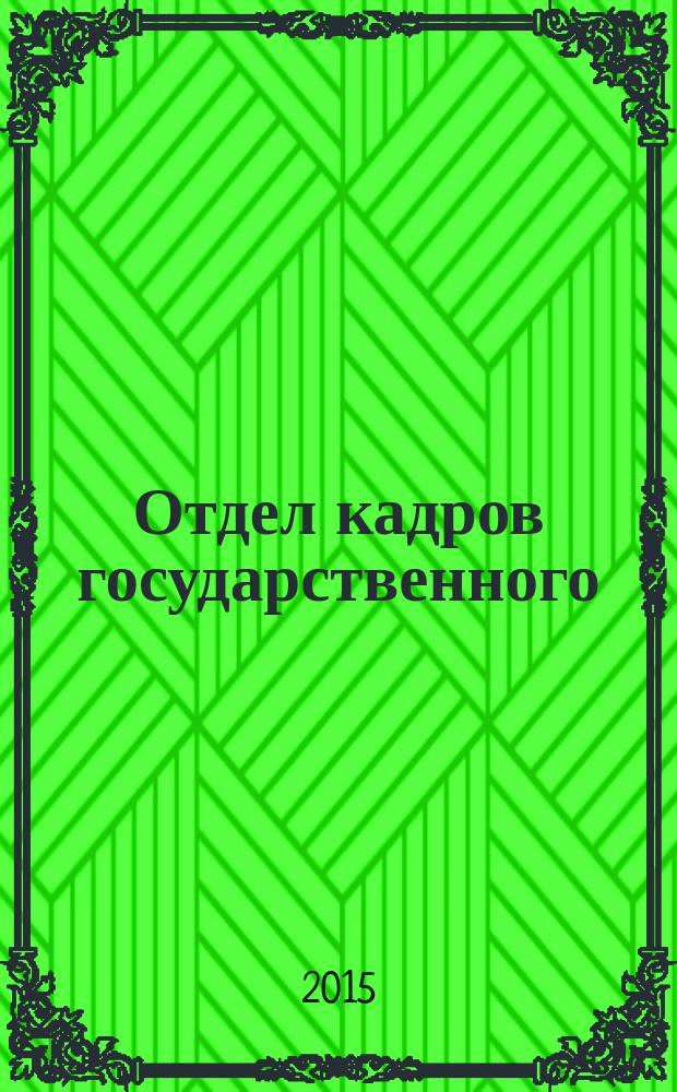 Отдел кадров государственного (муниципального) учреждения. 2015, № 5