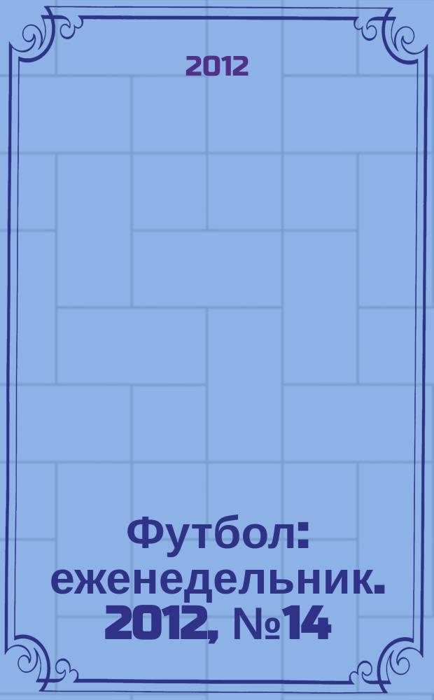 Футбол : еженедельник. 2012, № 14 (2700)