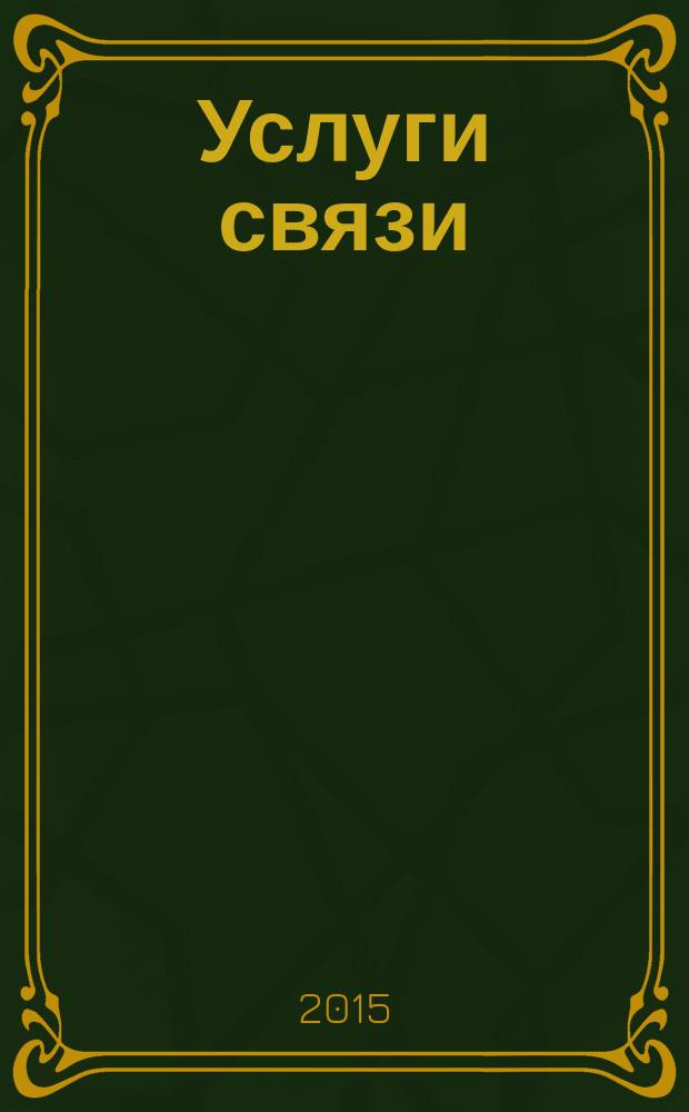 Услуги связи: бухгалтерский учет и налогообложение : журнал приложение к журналу "Актуальные вопросы бухгалтерского учета и налогообложения". 2015, № 3