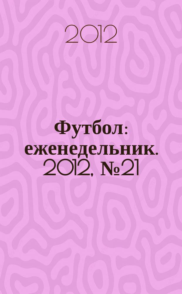 Футбол : еженедельник. 2012, № 21 (2707)