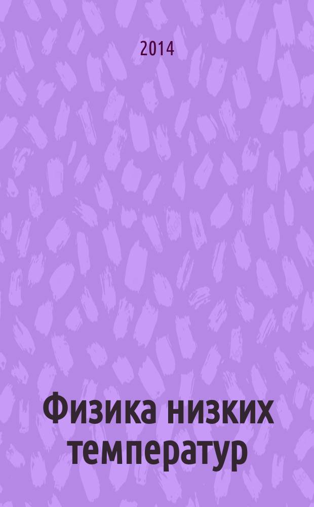 Физика низких температур : ежемесячный научный журнал. Т. 40, № 7 : К 100-летию со дня рождения А.А. Галкина