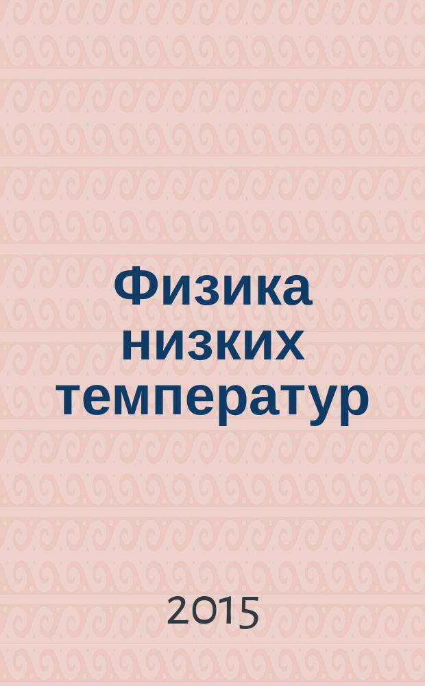 Физика низких температур : ежемесячный научный журнал. Т. 41, № 4