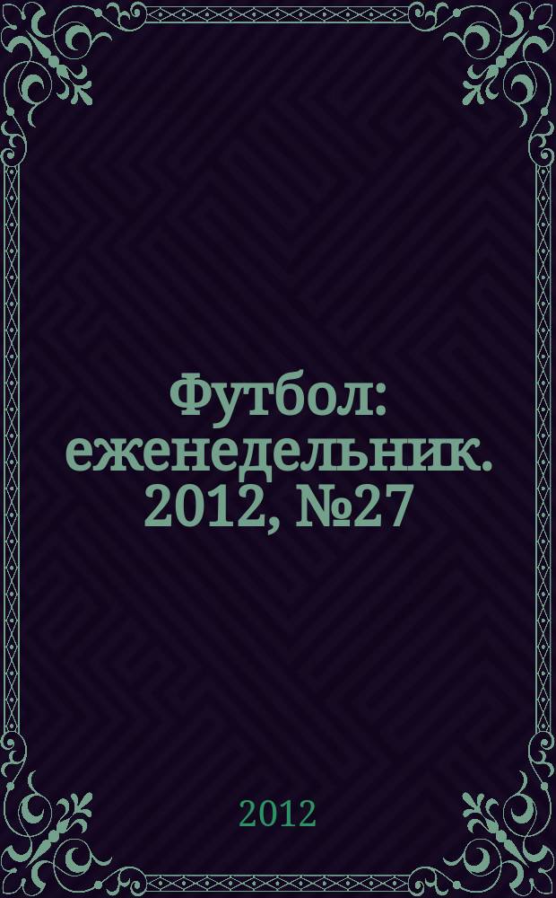 Футбол : еженедельник. 2012, № 27 (2713)