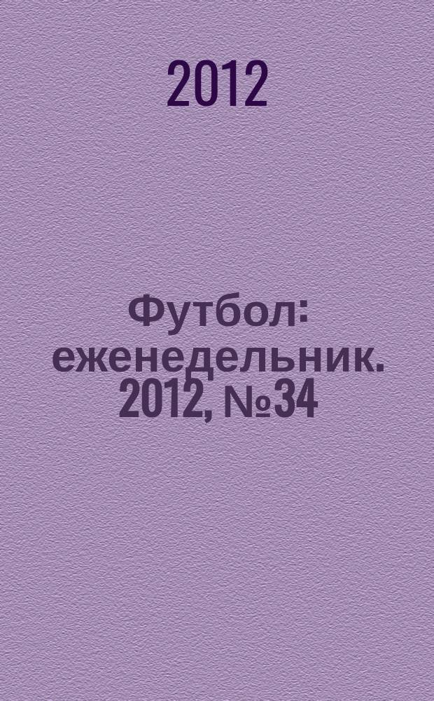Футбол : еженедельник. 2012, № 34 (2720)