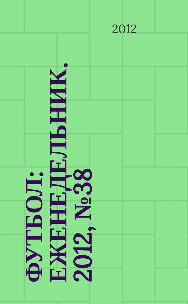 Футбол : еженедельник. 2012, № 38 (2724)