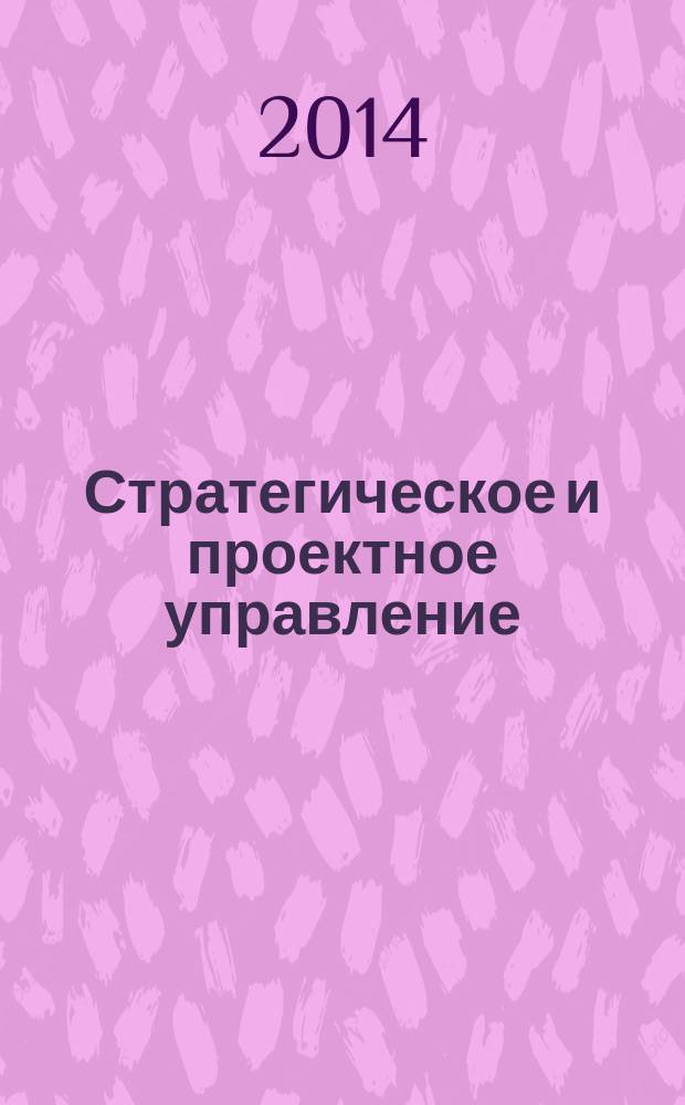 Стратегическое и проектное управление : сборник научных статей. Вып. 6