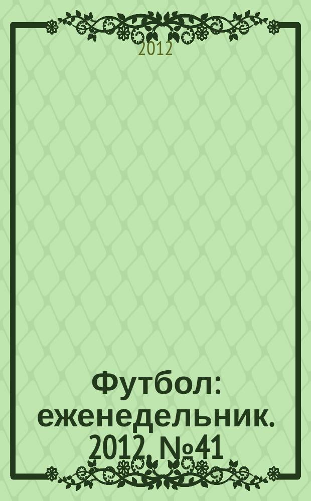 Футбол : еженедельник. 2012, № 41 (2727)