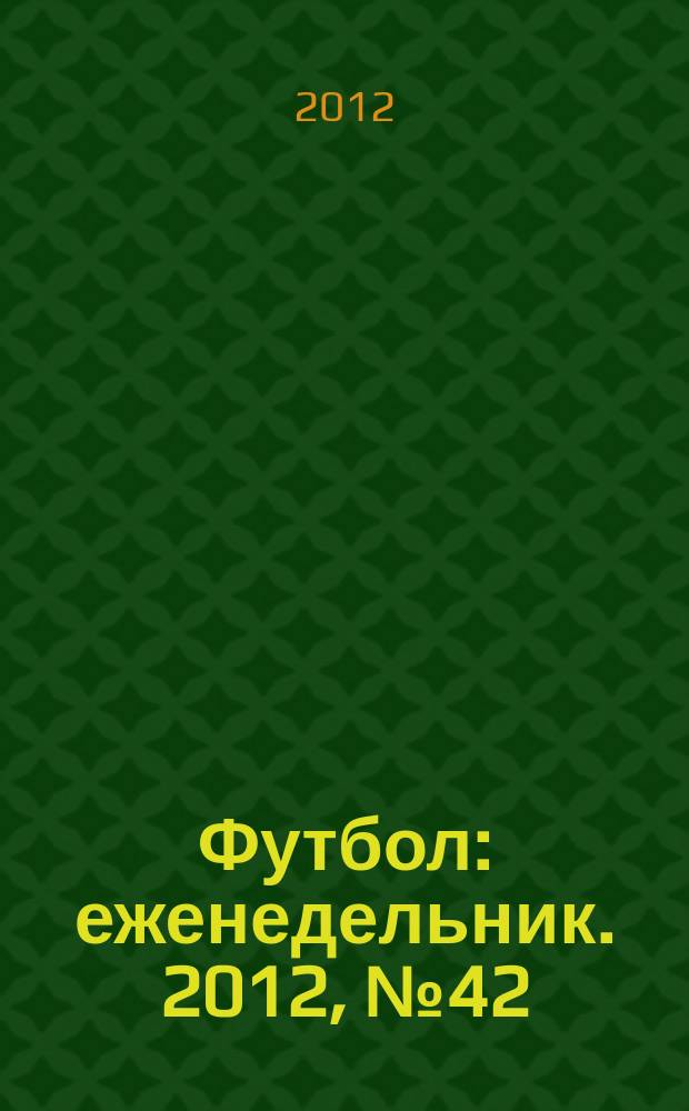 Футбол : еженедельник. 2012, № 42 (2728)