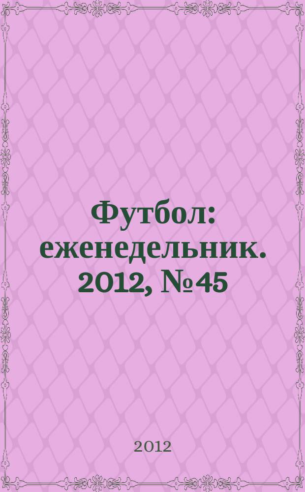Футбол : еженедельник. 2012, № 45 (2731)