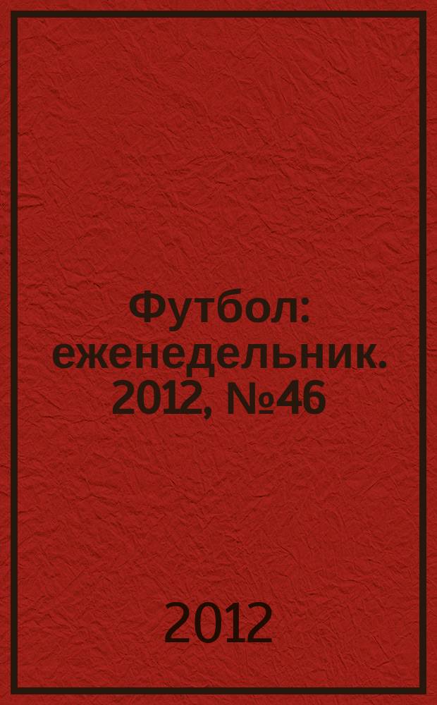Футбол : еженедельник. 2012, № 46 (2732)