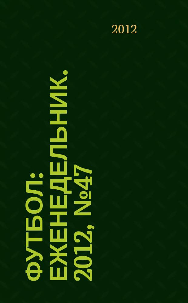Футбол : еженедельник. 2012, № 47 (2733)